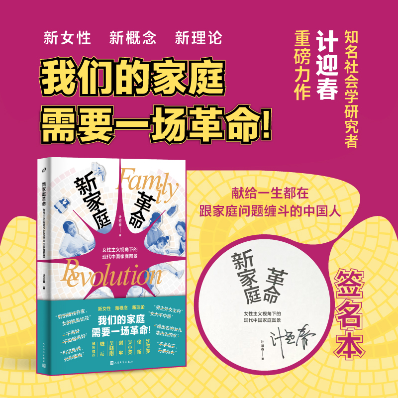 【书店专属5本起购】新家庭革命：女性主义视角下的现代中国家庭图景 计迎春 含亲签 沈奕斐推荐 纪实文学 人民文学出版社正版