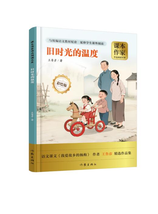 课本作家--旧时光的温度 商品图0