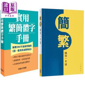 【中商原版】中文繁体字简体字参考工具书2册 简繁转换一本通+实用繁简体字手册 港台原版 汉语常用字字词典辞书