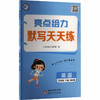 暂AL课标英语5下(译林版)/亮点给力默写天天练 商品缩略图0