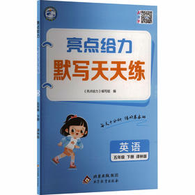 暂AL课标英语5下(译林版)/亮点给力默写天天练
