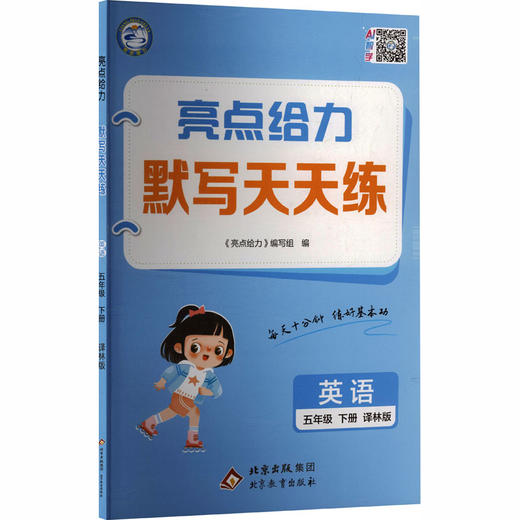 暂AL课标英语5下(译林版)/亮点给力默写天天练 商品图0