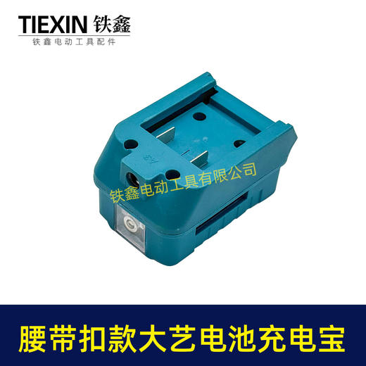 【货号08160】腰带大艺款电池充电宝转换器LED灯锂电池应急手机充电宝USB插口DC头转换 商品图7