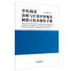 中医病证诊断与疗效评价规范制修订技术操作手册 史楠楠 高颖 主编 为中医病证诊断与疗效评价规范行业标等 中国中医药出版社 商品缩略图1
