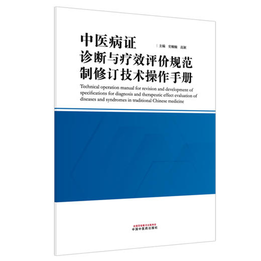 中医病证诊断与疗效评价规范制修订技术操作手册 史楠楠 高颖 主编 为中医病证诊断与疗效评价规范行业标等 中国中医药出版社 商品图1