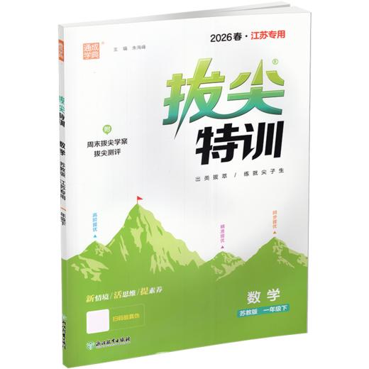 2026春 拔尖特训 数学 苏教版 一年级下册 江苏专用 小学教辅 高阶提优 同步练习 学生练习 通成学典 1下 江苏凤凰教育出版社 商品图4