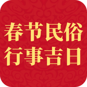 丙午年春节重要民俗行事吉日一览
