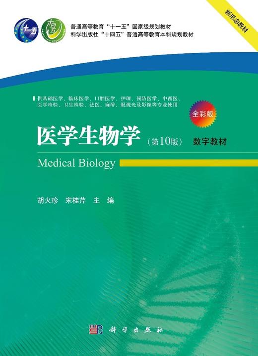 【数字教材】医学生物学（第10版）（附赠纸质书） 商品图0