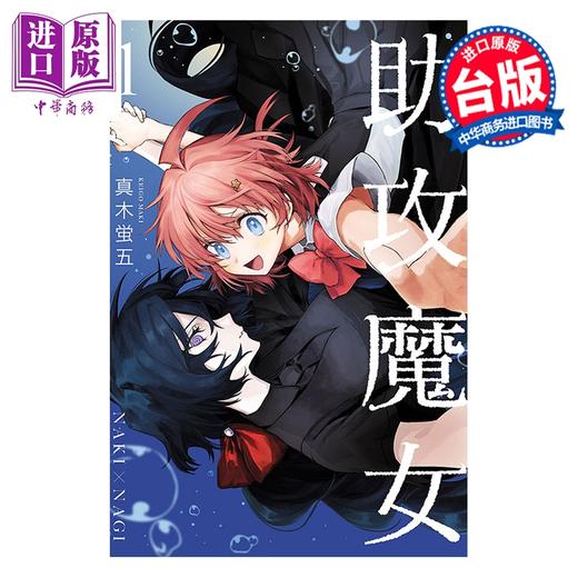 【中商原版】漫画 助攻魔女NAKI×NAGI 第1集 真木蛍五 台版漫画书 东立出版 商品图1