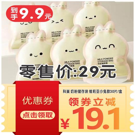 科巢 奶粉储存袋 维莉亚小兔款30片/盒 商品图1