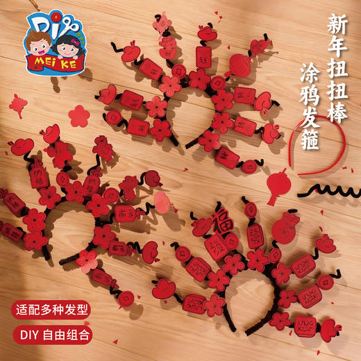 马年春节元旦新年扭扭棒涂鸦发箍手工diy儿童材料幼儿园创意美术 商品图1