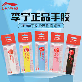 李宁球拍手胶防滑粘性柄皮吸汗耐磨防滑吸汗带GP300