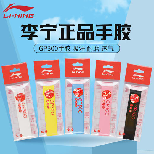 李宁球拍手胶防滑粘性柄皮吸汗耐磨防滑吸汗带GP300 商品图0
