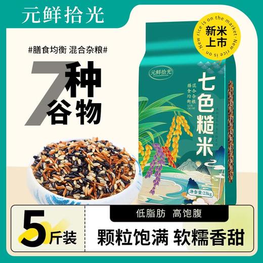 元鲜拾光 七色糙米 7种谷物 低GI高饱腹 2.5kg/袋 商品图0