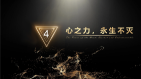 第4章 心之力，永生不灭