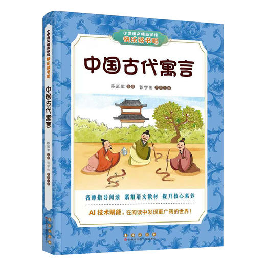 长春社快乐读书吧--中国古代寓言（三下） 商品图0