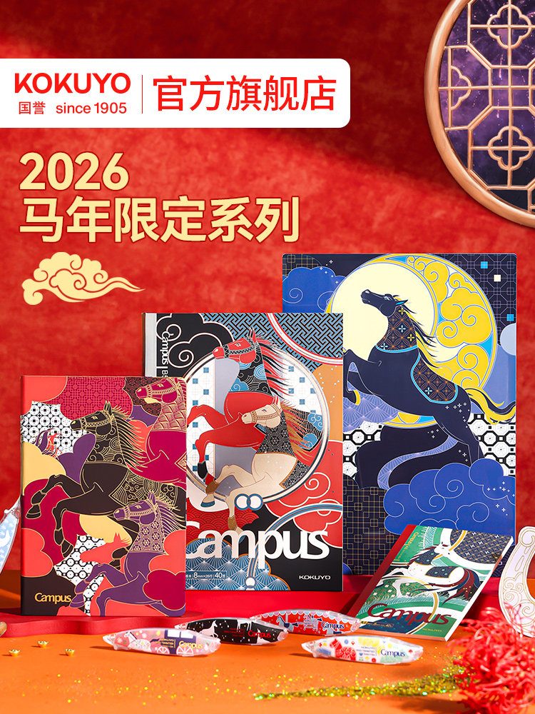 国誉2026马年限定无线装订本