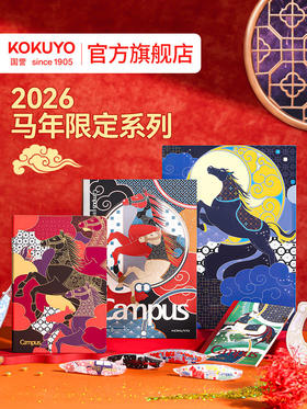 国誉2026马年限定无线装订本