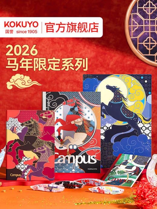 国誉2026马年限定无线装订本 商品图0