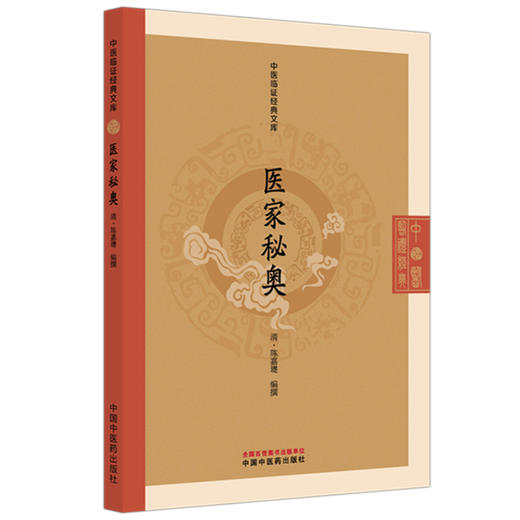 医家秘奥（清）陈嘉璴（中医临证经典文库）中国中医药出版社 明清中医临证小丛书 古典医籍 书籍 商品图4