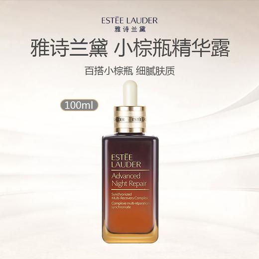 雅诗兰黛第七代 小棕瓶精华 100ml -w 商品图0