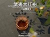 【口粮茶大红袍】2025武夷岩茶大红袍，那种清鲜的，明艳的花香，犹如阳光下盛放的花朵 商品缩略图7