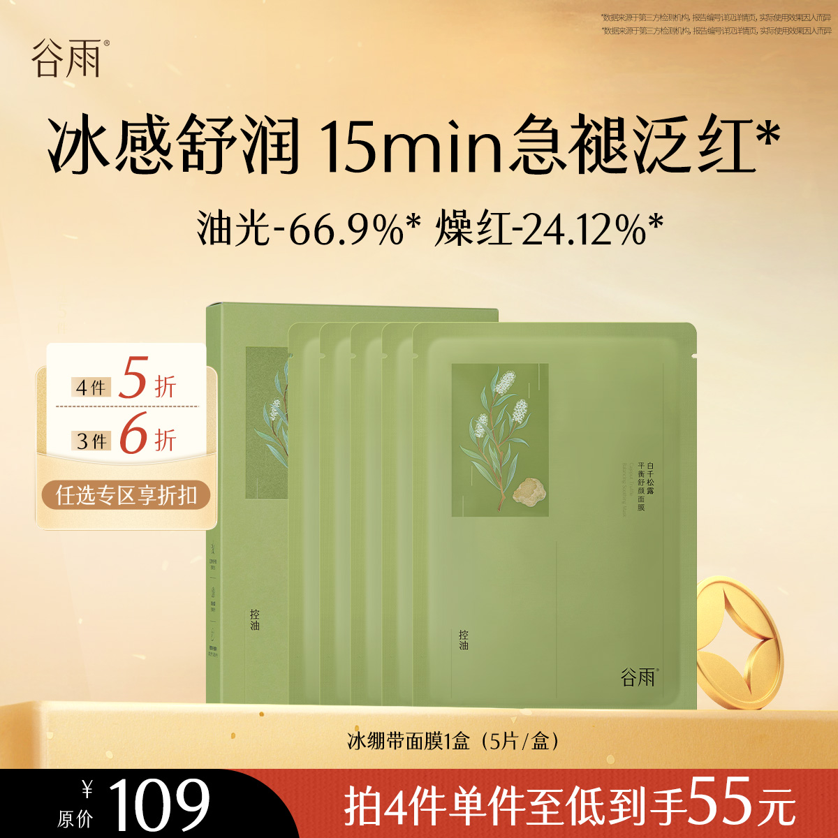 【会员随心选】谷雨「冰绷带面膜」白千松露平衡舒颜面膜1盒（5片/盒）#专区部分退款不发货#