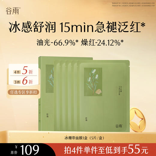 【会员随心选】谷雨「冰绷带面膜」白千松露平衡舒颜面膜1盒（5片/盒）#专区部分退款不发货# 商品图0