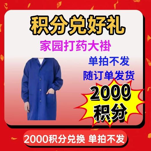 2000积分免费兑换打药大褂一件【单拍不发 随货带出】 商品图0