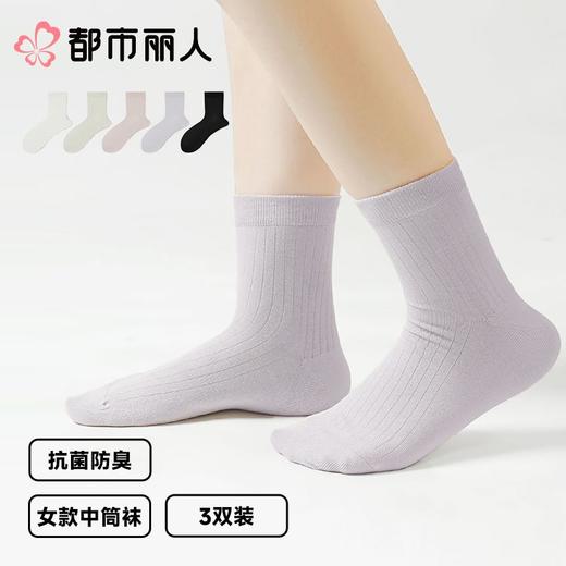 都市丽人袜子薄竹纤维袜子中筒袜透气干爽抗菌防臭简约生活袜子3双装LCCZD8 商品图0