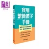 【中商原版】中文繁体字简体字参考工具书2册 简繁转换一本通+实用繁简体字手册 港台原版 汉语常用字字词典辞书 商品缩略图1