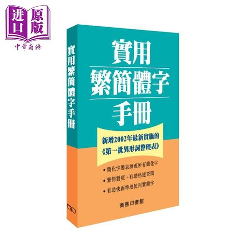 【中商原版】中文繁体字简体字参考工具书2册 简繁转换一本通+实用繁简体字手册 港台原版 汉语常用字字词典辞书 商品图1