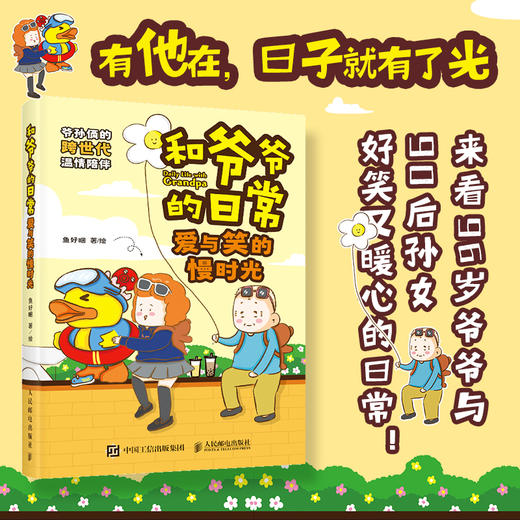 和爷爷的日常 爱与笑的慢时光 鱼好睏漫画绘本家庭搞笑漫画日常漫画 爷爷和孙女的真实日常 笑中带泪 商品图0