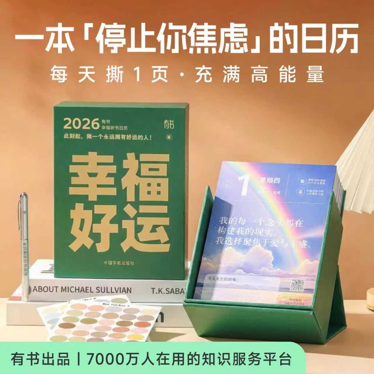 「限时秒杀❗️有书日历❗️」有书听书日历2026年新款 居家办公室高品质吉祥摆件日历 赠6张听书会员季卡，紫外线笔1支，固定贴纸1张【社群专属】