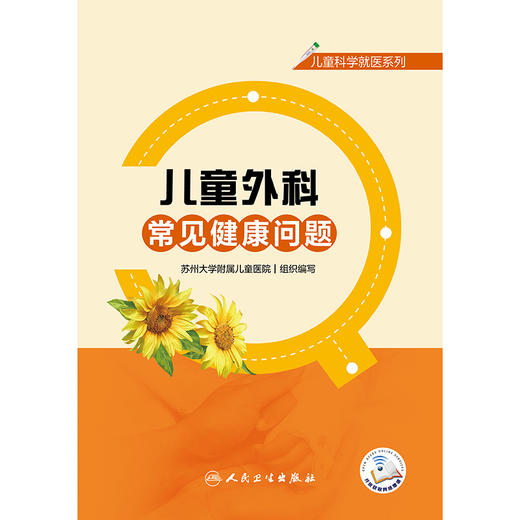 儿童科学就医系列——儿童外科常见健康问题 商品图1