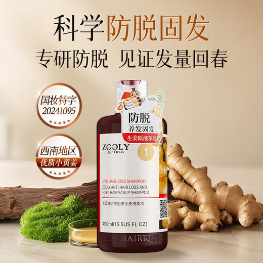 卓蓝雅 | 生姜防脱固发去屑控油头皮洗发水400ml （1号） 商品图5