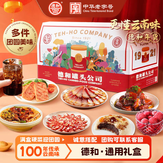 德和 罐头公司大礼盒 年货礼盒 春节过年送长辈亲戚年味礼包#礼包 商品图0