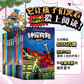 《神探狗狗》全12册 6-12岁 让孩子放下手机 笑着爱上读书 鼓励孩子乐观、勇敢、善良、爱思考
