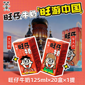 旺仔牛奶旺游城市限定版牛奶礼盒125ml*20整箱送礼
