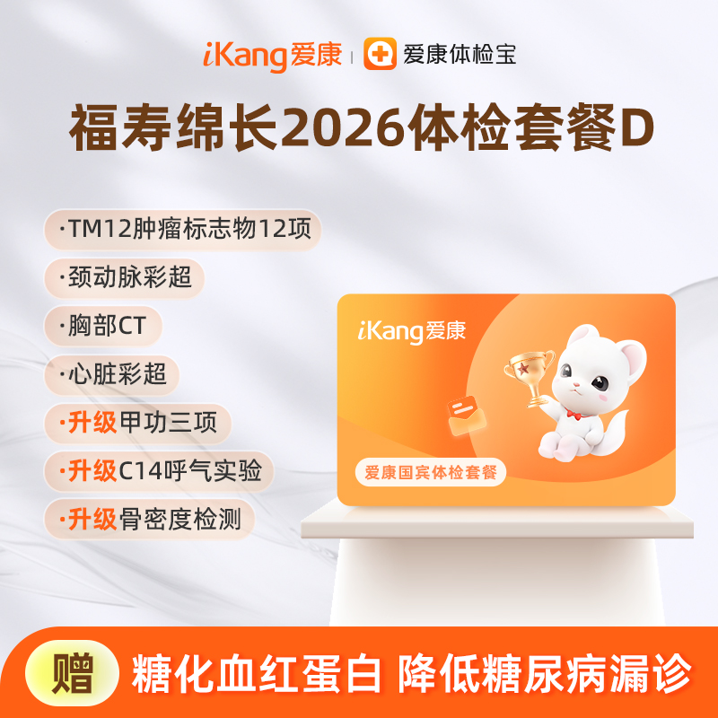 爱康国宾 福寿绵长2026体检套餐D