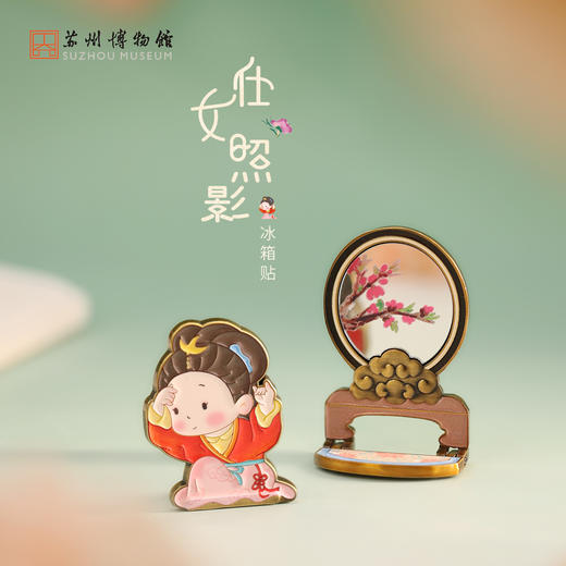 苏州博物馆 仕女照影冰箱贴/临镜 商品图0