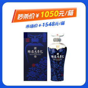 赊店元青花10 52度 500ml浓香型白酒