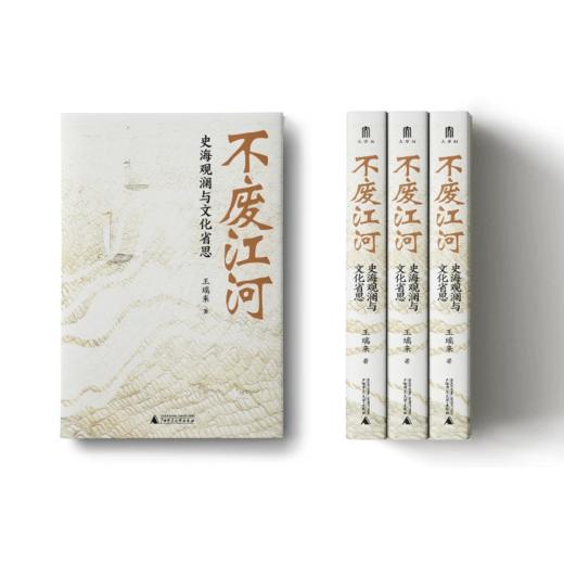 不废江河：史海观澜与文化省思 著/王瑞来 著名历史学者王瑞来教授力作，凝聚其多年读书与校书的研究成果 商品图3