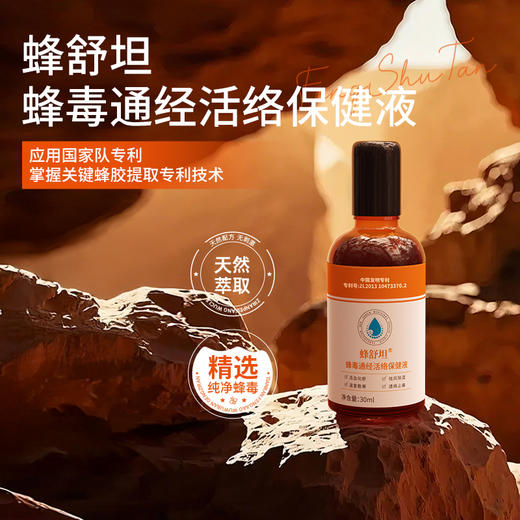 “中国农业科学院蜜蜂研究所研发”蜂舒坦 活络保健液 30ml/瓶 商品图0