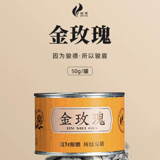骏德红茶 金玫瑰武夷山桐木关正山小种特级50g罐装 茶叶伴手礼口粮茶 商品图0