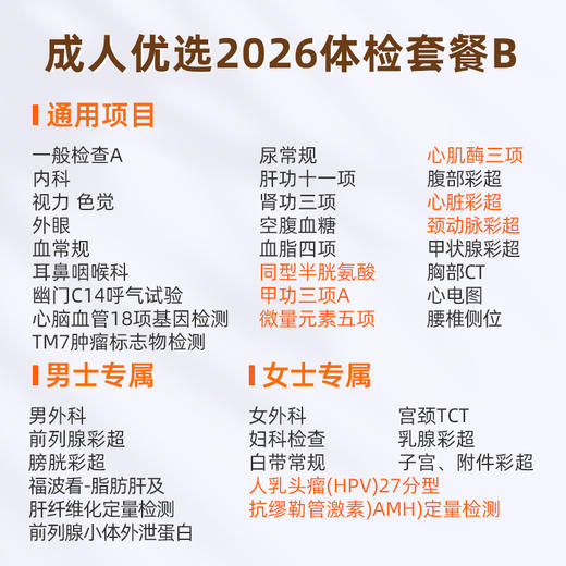 爱康国宾 成人优选2026体检套餐B 商品图1