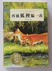 【独家旧书3折】再被狐狸骗一次 二手书籍（新疆 西藏 甘肃 青海 海南不发货）bj 商品缩略图0