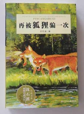 【独家旧书3折】再被狐狸骗一次 二手书籍（新疆 西藏 甘肃 青海 海南不发货）bj