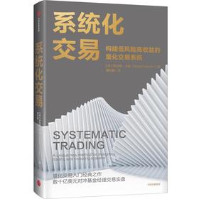 中信出版 | 系统化交易