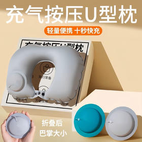 【十秒快充❗️充气按压U型枕】360°舒适贴合颈部，轻盈减少肩颈压迫，透气高弹与肌肤同呼吸，多种用途护颈枕旅游神器便携折叠植绒户外旅行u枕头QQ
